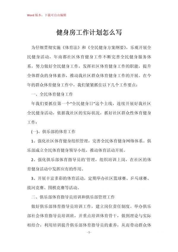 健身房工作計劃怎么寫_第1頁