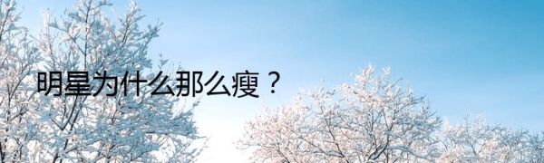 明星為什么那么瘦？