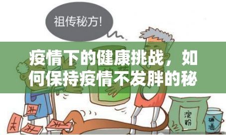 疫情下的健康挑戰(zhàn)，如何保持疫情不發(fā)胖的秘訣