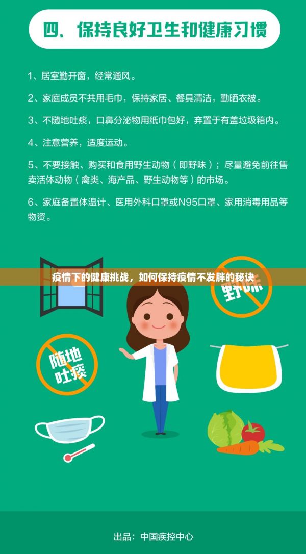 疫情下的健康挑戰(zhàn)，如何保持疫情不發(fā)胖的秘訣