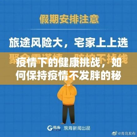 疫情下的健康挑戰(zhàn)，如何保持疫情不發(fā)胖的秘訣