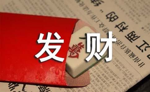 有關(guān)祝發(fā)財(cái)暴富財(cái)源滾滾的抖音句子180句