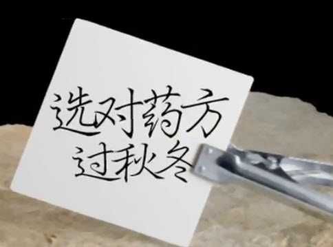 選對(duì)藥方過(guò)秋冬