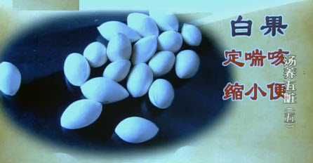 白果的功效