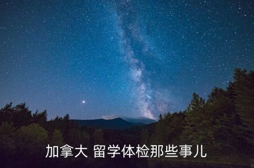 加拿大 留學(xué)體檢那些事兒
