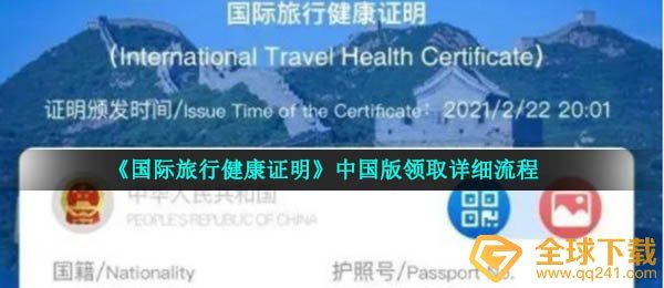 《國際旅行健康證明》中國版領取詳細流程