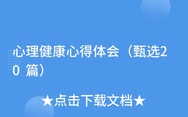 心理健康心得体会（甄选20篇）