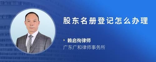 股東名冊(cè)登記怎么辦理