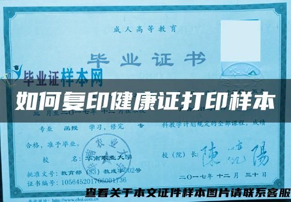 如何復(fù)印健康證打印樣本