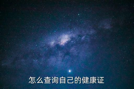 怎么查询自己的健康证
