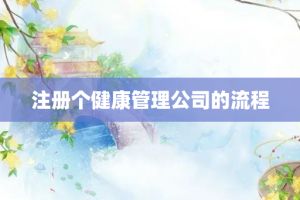 注冊個健康管理公司的流程
