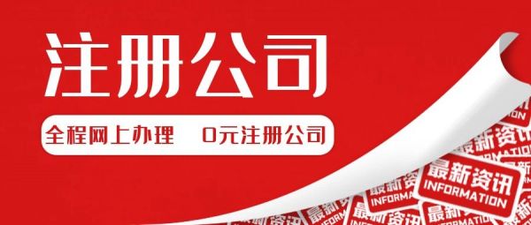免費(fèi)注冊(cè)公司.jpg