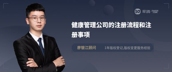 健康管理公司的注冊流程和注冊事項