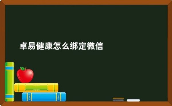 卓易健康怎么绑定微信