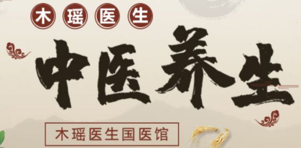 木瑤醫(yī)生