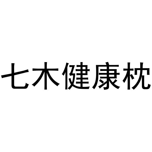 七木健康枕