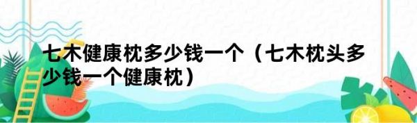 七木健康枕多少錢一個（七木枕頭多少錢一個健康枕）