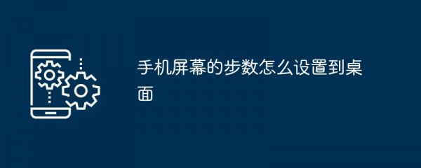 手机屏幕的步数怎么设置到桌面