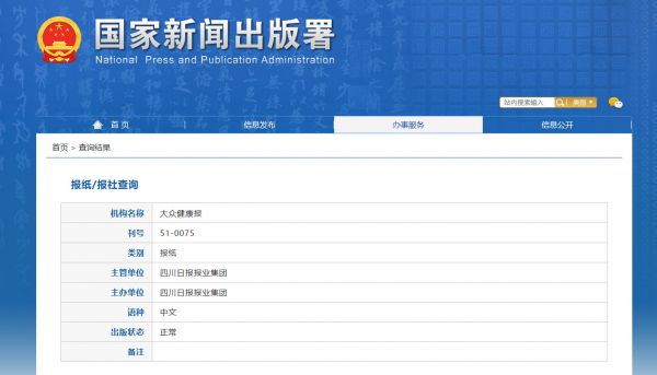 大眾健康報(bào)新聞出版署截圖
