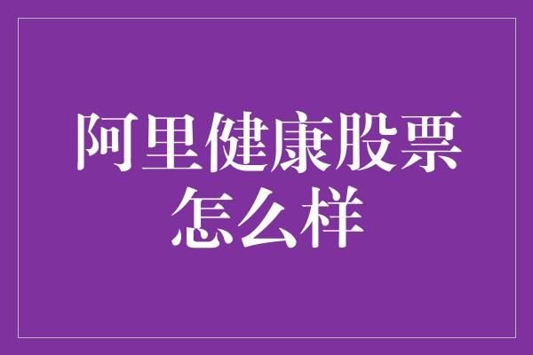 阿里健康股票怎么样