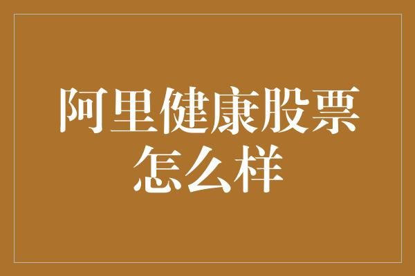 阿里健康股票怎么樣