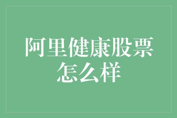 阿里健康股票怎么样