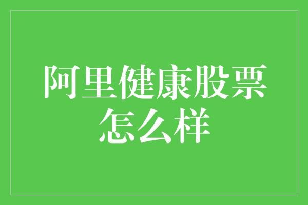 阿里健康股票怎么样
