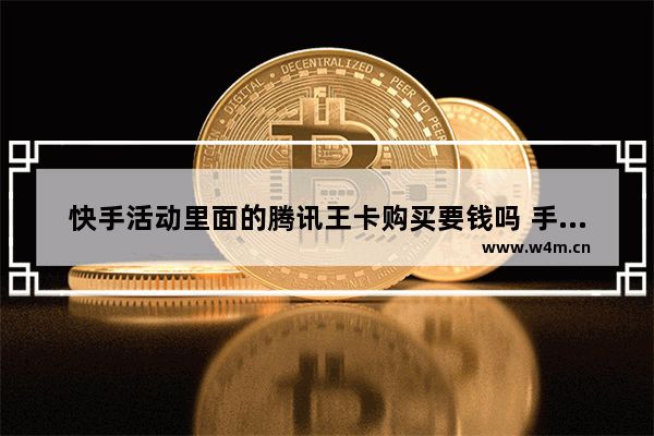 快手活動里面的騰訊王卡購買要錢嗎 手游穿越火線免費(fèi)領(lǐng)取