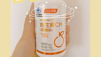 618購(gòu)后曬:被湯臣倍健維生素C的口味和顏值折服