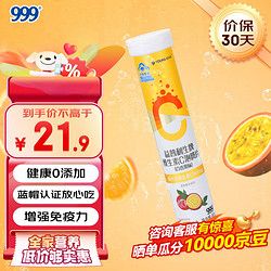 999 三九 維生素c 三九vc泡騰片固體飲料維他命VC片 Vc果味飲品百香果味 4g*20片