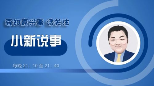 聯(lián)名同慶20周年 | 嘉興曙光口腔攜手《小新說事》，共繪健康事業(yè)新篇章