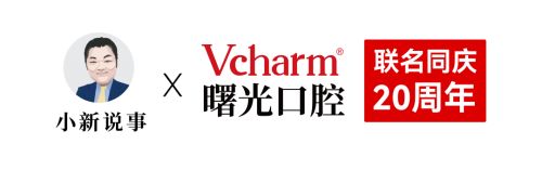 聯(lián)名同慶20周年 | 嘉興曙光口腔攜手《小新說事》，共繪健康事業(yè)新篇章