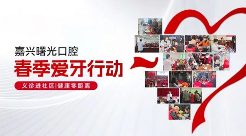 聯(lián)名同慶20周年 | 嘉興曙光口腔攜手《小新說事》，共繪健康事業(yè)新篇章