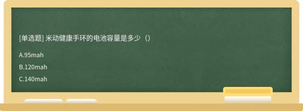 米動健康手環(huán)的電池容量是多少（）