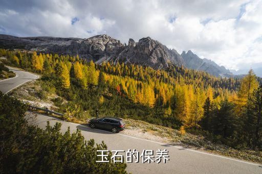  玉石的保養(yǎng)
