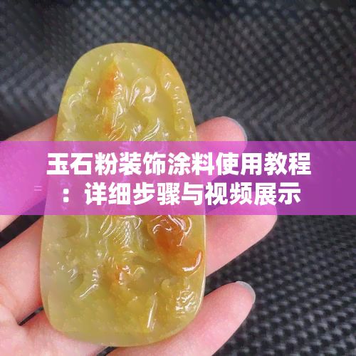 玉石粉裝飾涂料采用教程：詳細步驟與視頻展示