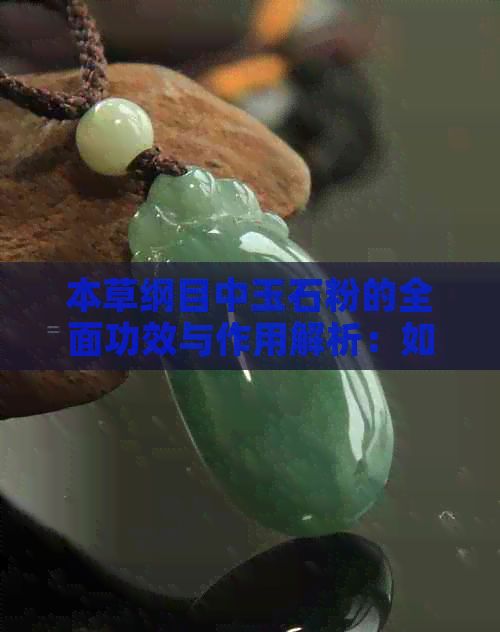 本草綱目中玉石粉的全面功效與作用解析：如何應(yīng)用與注意事項(xiàng)