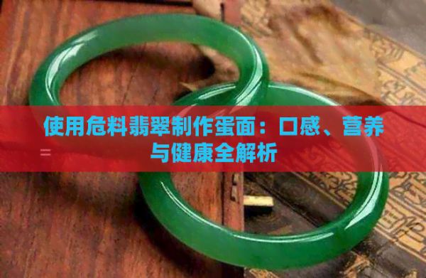 使用危料翡翠制作蛋面：口感、營養(yǎng)與健康全解析
