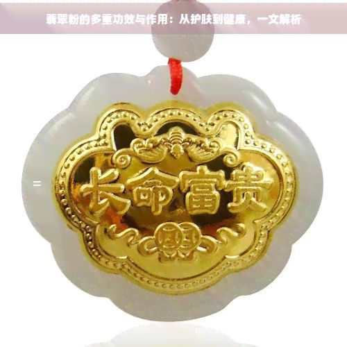 翡翠粉的多重功效與作用：從護膚到健康，一文解析