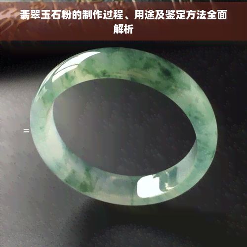 翡翠玉石粉的制作过程、用途及鉴定方法全面解析