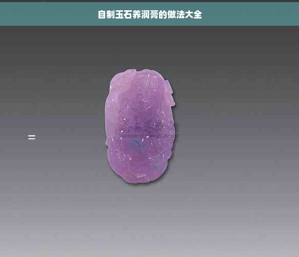 自制玉石養(yǎng)潤膏的做法大全