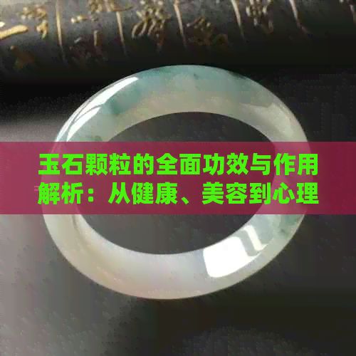 玉石顆粒的全面功效與作用解析：從健康、美容到心理效果一應俱全