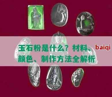 玉石粉的作用與功效、禁忌全解析