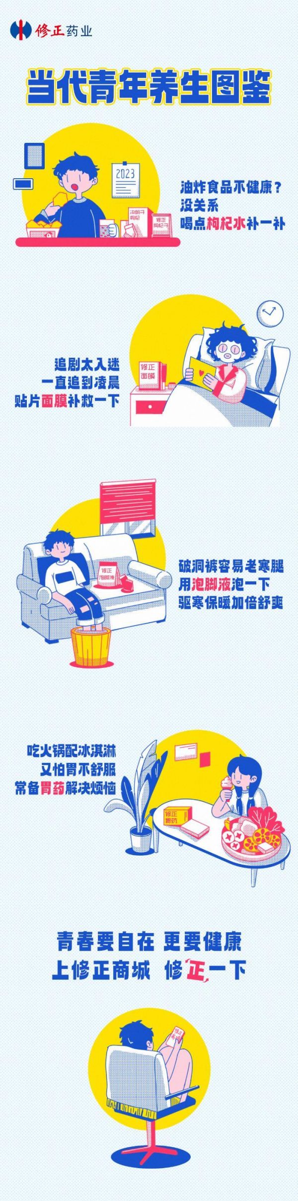 修正藥業(yè)當代青年養(yǎng)生圖鑒