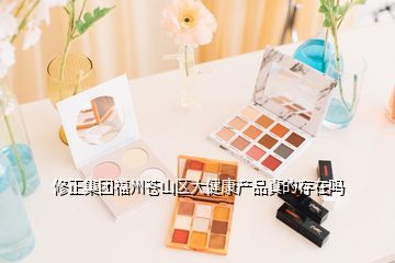 修正集團福州蒼山區(qū)大健康產品真的存在嗎