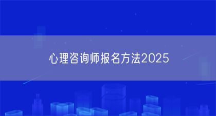 心理咨詢師報名方法2025(圖1)