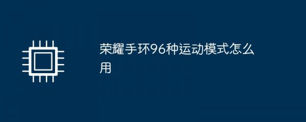 荣耀手环96种运动模式怎么用