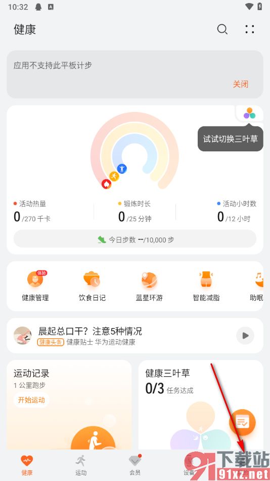 華為運(yùn)動健康app設(shè)置運(yùn)動提醒時(shí)間和周期的方法