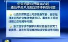 中央列出違反八項規(guī)定清單80條