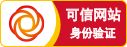 可信網(wǎng)站